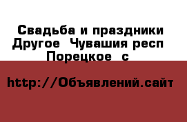 Свадьба и праздники Другое. Чувашия респ.,Порецкое. с.